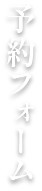 予約フォーム